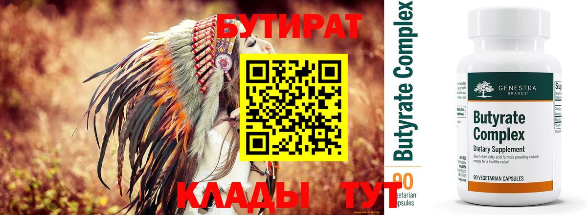 Горячий Ключ  БУТИРАТ бутик  Вход с VPN 
