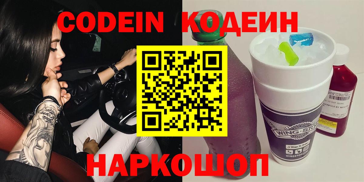 Кодеин Purple Drank  Горячий Ключ 