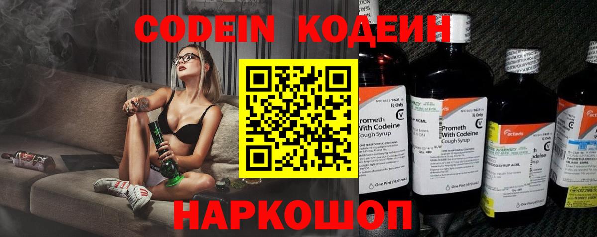 Кодеин напиток Lean (лин) Горячий Ключ