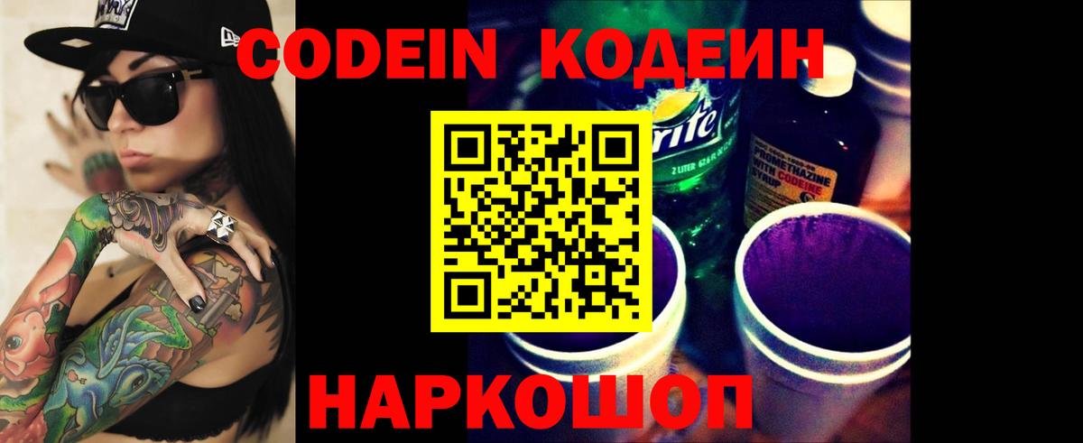 Кодеин Purple Drank  Codein Purple Drank  Горячий Ключ  закладки  Вход с VPN 